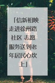 信新相映走进徐州路社区 志愿服务送到老年居民心坎上