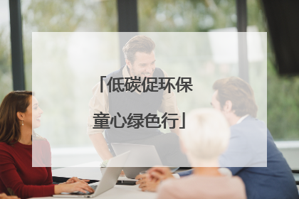 低碳促环保 童心绿色行