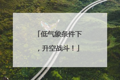 低气象条件下，升空战斗！