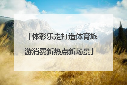 体彩乐走打造体育旅游消费新热点新场景