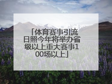 体育赛事引流 日照今年将举办省级以上重大赛事100场以上