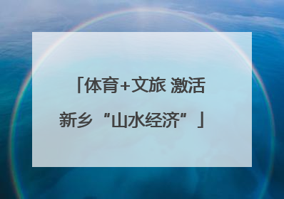 体育+文旅 激活新乡“山水经济”