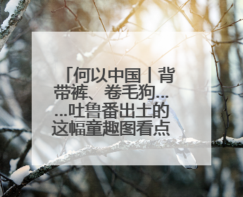 何以中国丨背带裤、卷毛狗……吐鲁番出土的这幅童趣图看点十足