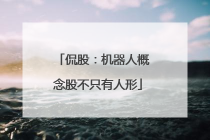 侃股：机器人概念股不只有人形