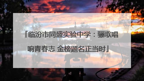 临汾市同盛实验中学：骊歌唱响青春志 金榜题名正当时