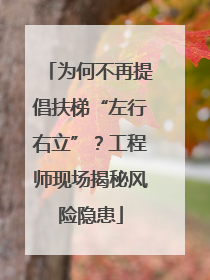 为何不再提倡扶梯“左行右立”？工程师现场揭秘风险隐患