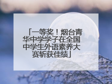 一等奖！烟台青华中学学子在全国中学生外语素养大赛斩获佳绩