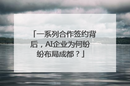 一系列合作签约背后，AI企业为何纷纷布局成都？