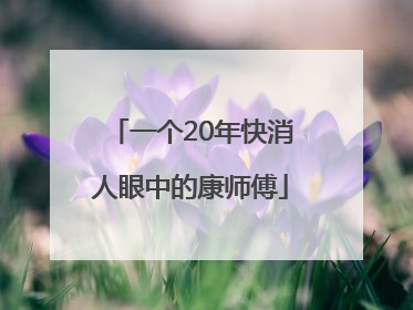 一个20年快消人眼中的康师傅