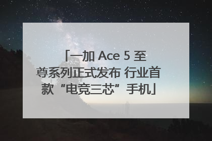 一加 Ace 5 至尊系列正式发布 行业首款“电竞三芯”手机