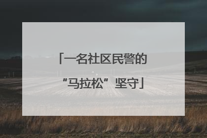 一名社区民警的“马拉松”坚守