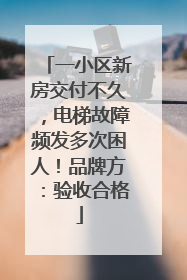 一小区新房交付不久，电梯故障频发多次困人！品牌方：验收合格