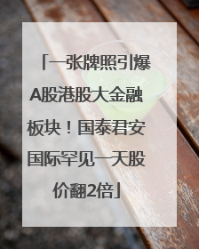 一张牌照引爆A股港股大金融板块！国泰君安国际罕见一天股价翻2倍