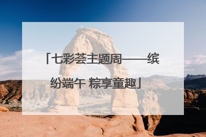 七彩荟主题周——缤纷端午 粽享童趣