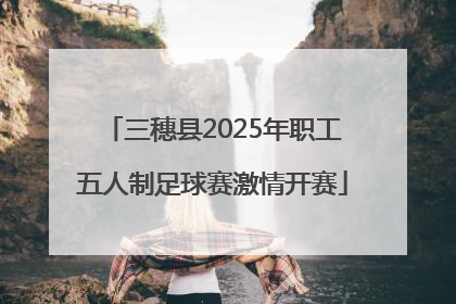三穗县2025年职工五人制足球赛激情开赛