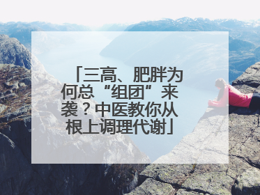 三高、肥胖为何总“组团”来袭？中医教你从根上调理代谢