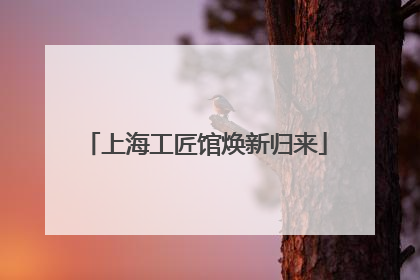 上海工匠馆焕新归来
