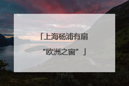 上海杨浦有扇“欧洲之窗”