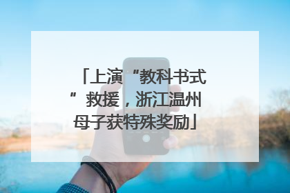 上演“教科书式”救援，浙江温州母子获特殊奖励