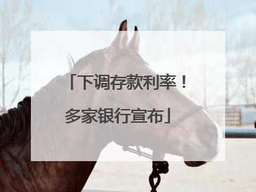 下调存款利率！多家银行宣布
