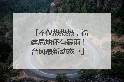 不仅热热热，福建局地还有暴雨！台风最新动态→
