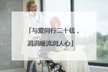 与爱同行二十载，涓涓暖流润人心