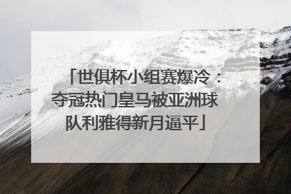 世俱杯小组赛爆冷：夺冠热门皇马被亚洲球队利雅得新月逼平