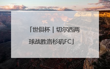 世俱杯｜切尔西两球战胜洛杉矶FC
