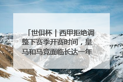 世俱杯|西甲拒绝调整下赛季开赛时间,皇马和马竞面临长达一年的“魔鬼赛程”
