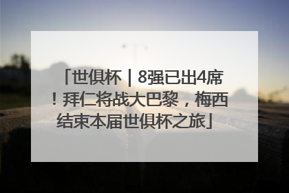 世俱杯｜8强已出4席！拜仁将战大巴黎，梅西结束本届世俱杯之旅