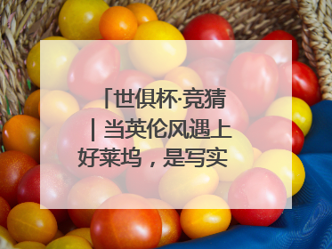 世俱杯·竞猜｜当英伦风遇上好莱坞，是写实还是戏剧？