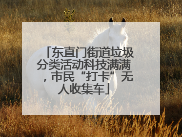 东直门街道垃圾分类活动科技满满，市民“打卡”无人收集车