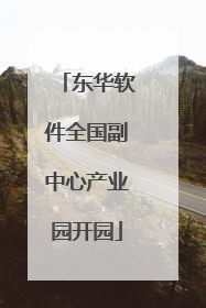 东华软件全国副中心产业园开园