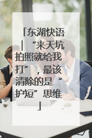 东湖快语｜“来天坑拍照就给我打”，最该清除的是“护短”思维