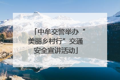 中牟交警举办“美丽乡村行”交通安全宣讲活动