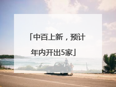 中百上新，预计年内开出5家