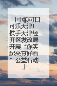 中粮可口可乐天津厂携手天津经开区发改局开展“你笑起来真好看”公益行动