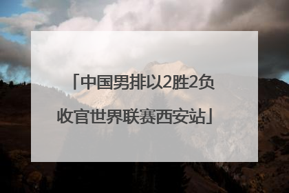 中国男排以2胜2负收官世界联赛西安站