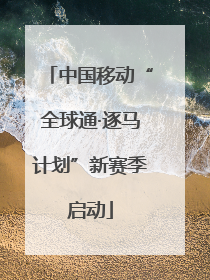 中国移动“全球通·逐马计划”新赛季启动