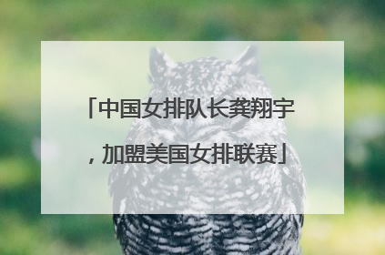 中国女排队长龚翔宇，加盟美国女排联赛