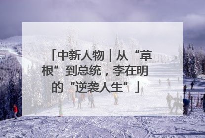 中新人物｜从“草根”到总统，李在明的“逆袭人生”