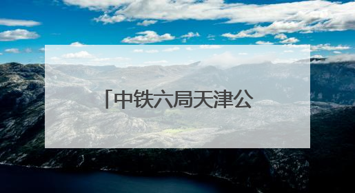 中铁六局天津公司开展助考活动
