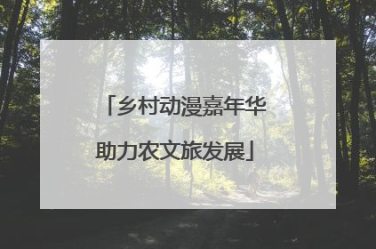 乡村动漫嘉年华助力农文旅发展