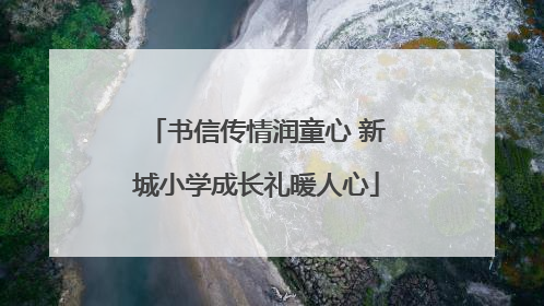 书信传情润童心 新城小学成长礼暖人心
