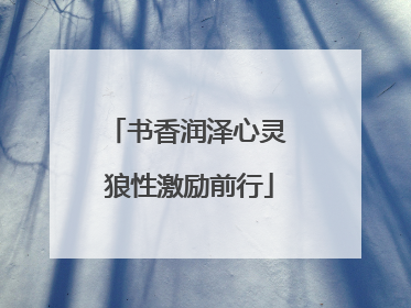 书香润泽心灵 狼性激励前行