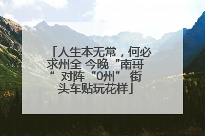 人生本无常，何必求州全 今晚“南哥”对阵“0州” 街头车贴玩花样