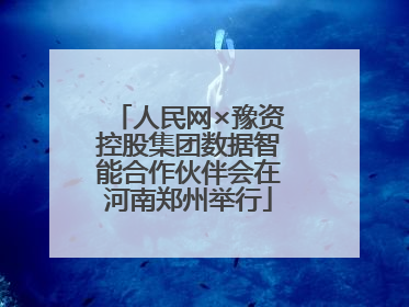 人民网×豫资控股集团数据智能合作伙伴会在河南郑州举行