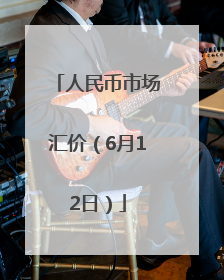 人民币市场汇价（6月12日）