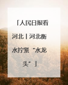 人民日报看河北丨河北衡水拧紧“水龙头”
