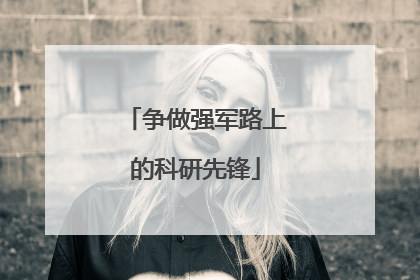 争做强军路上的科研先锋